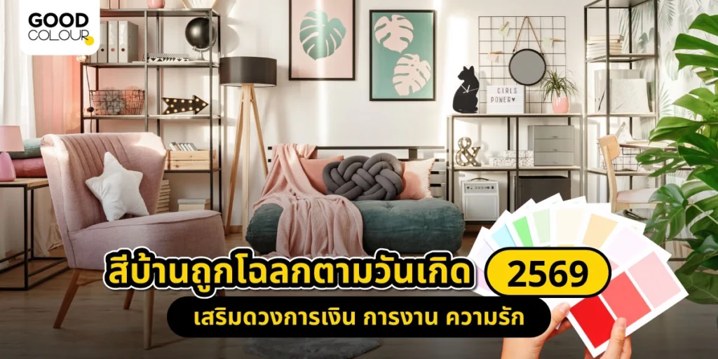 สีบ้านถูกโฉลกตามวันเกิด การงาน การเงิน 2569