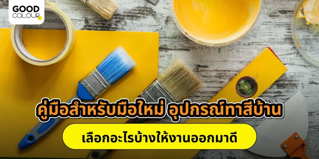 อุปกรณ์ทาสีบ้าน เปลี่ยนผนังเก่าให้สวยครบทุกมิติ