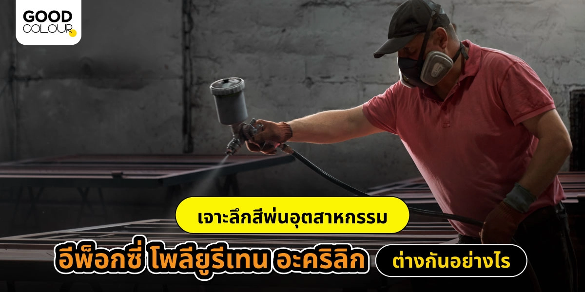เลือกใช้สีพ่นอุตสาหกรรมอย่างไร ให้เหมาะกับชิ้นงาน และสภาพแวดล้อม