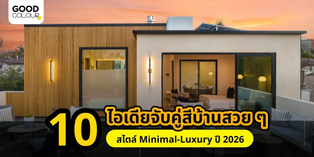 ไอเดียสีทาบ้านภายนอกสวย ๆ มาแรงปี 2026