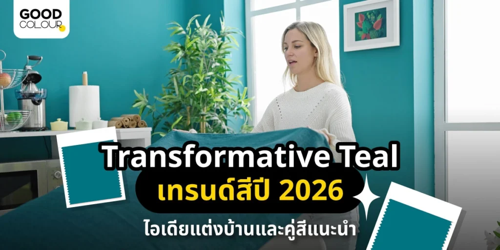 Transformative Teal คืออะไร เทรนด์สีปี 2026