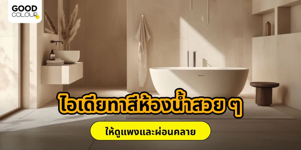 ไอเดียทาสีห้องน้ำสวย ๆ ให้ดูแพงและผ่อนคลาย