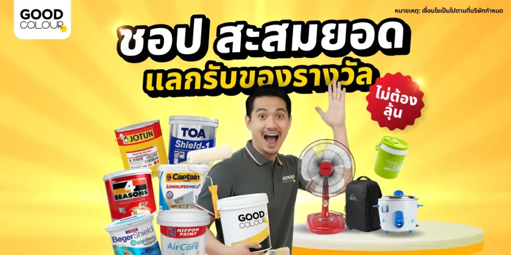 โปรโมชันสีทาบ้าน Good Colour สะสมยอดซื้อรับรางวัล 2569