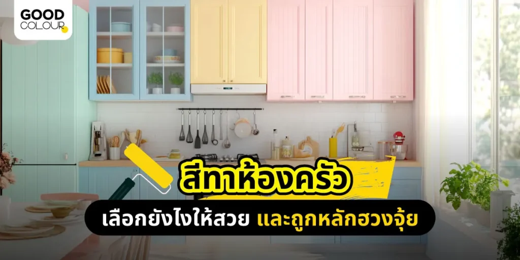 สีทาห้องครัวเลือกยังไงให้สวย ใช้งานได้จริง ถูกตามหลักฮวงจุ้ย