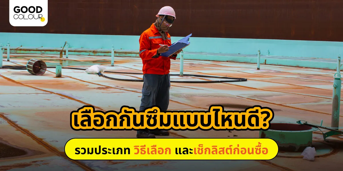 ตรวจดาดฟ้าก่อนทากันซึม