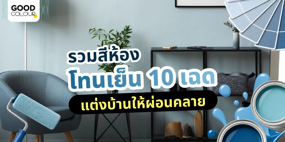 ไอเดียเลือกสีทาภายในโทนเย็น