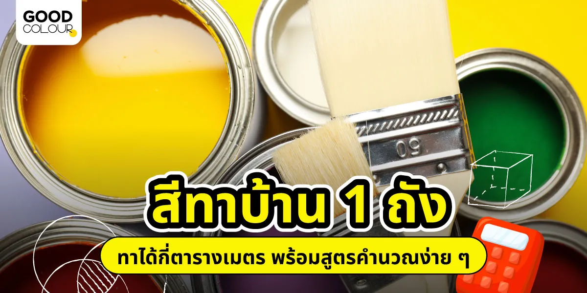 สี 1 ถังทาได้กี่ตารางเมตร? คำนวณปริมาณสีทาบ้าน