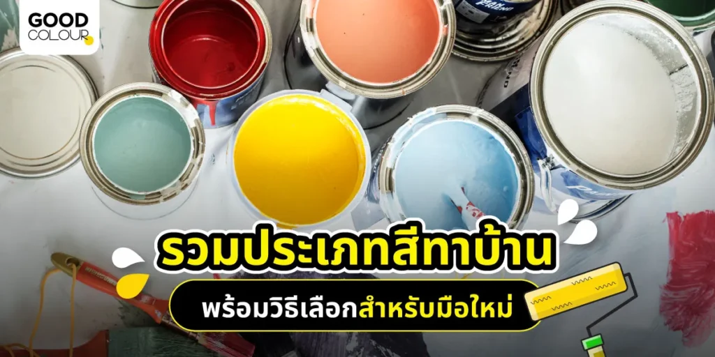 วิธีเลือกสีทาบ้านง่าย ๆ ฉบับมือใหม่